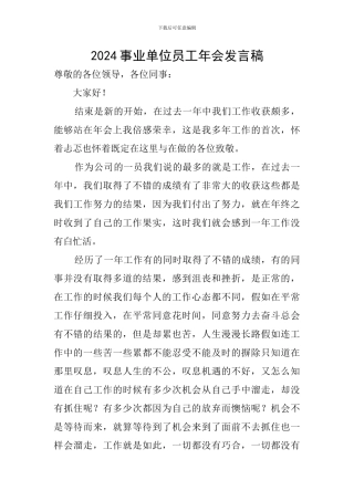 2024事业单位员工年会发言稿