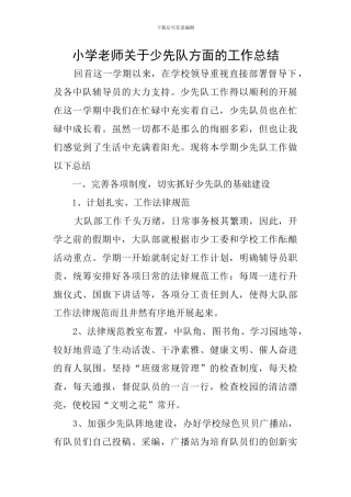 小学教师关于少先队方面的工作总结
