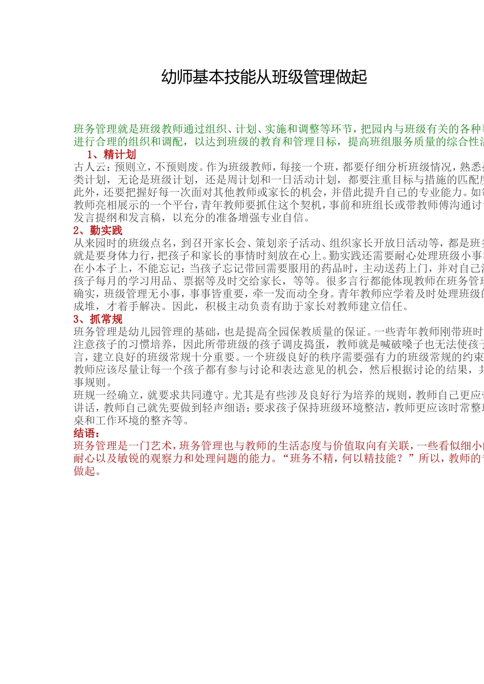 资源幼师基本技能从班级管理做起_第1页