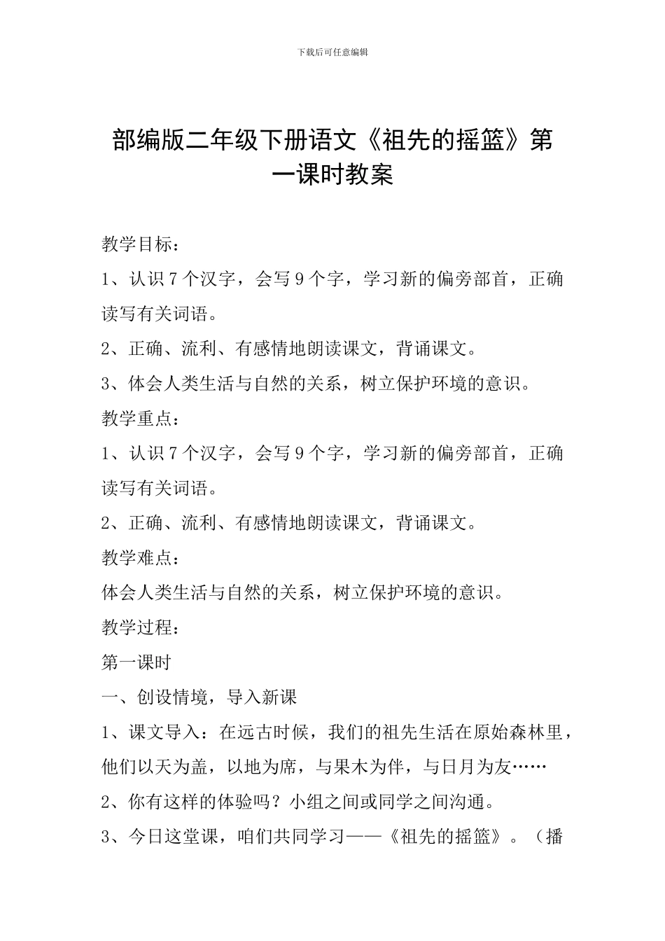 部编版二年级下册语文《祖先的摇篮》第一课时教案_第1页