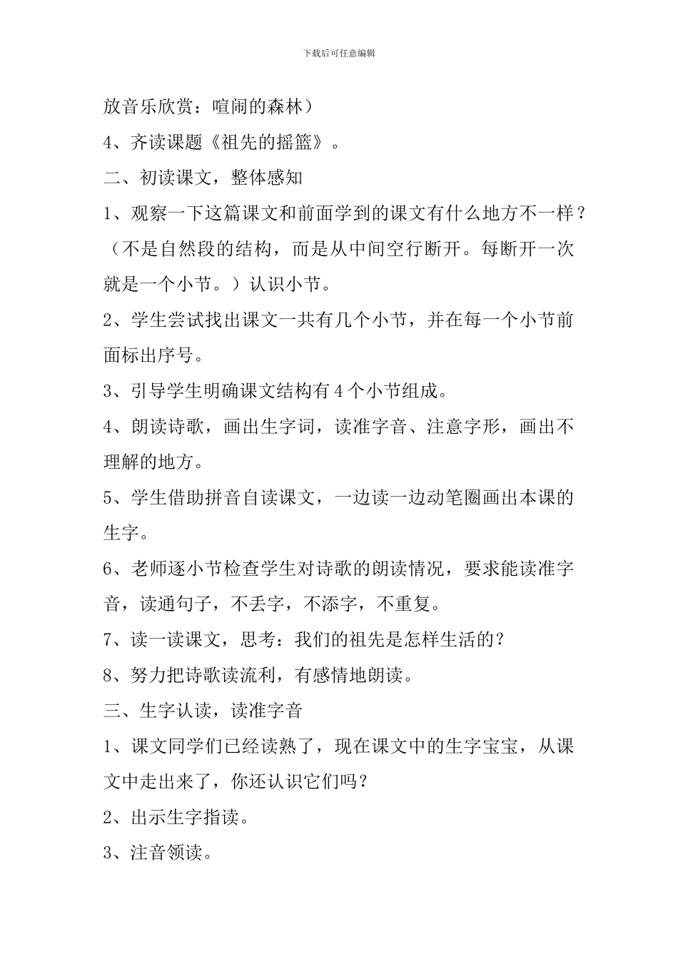 部编版二年级下册语文《祖先的摇篮》第一课时教案_第2页