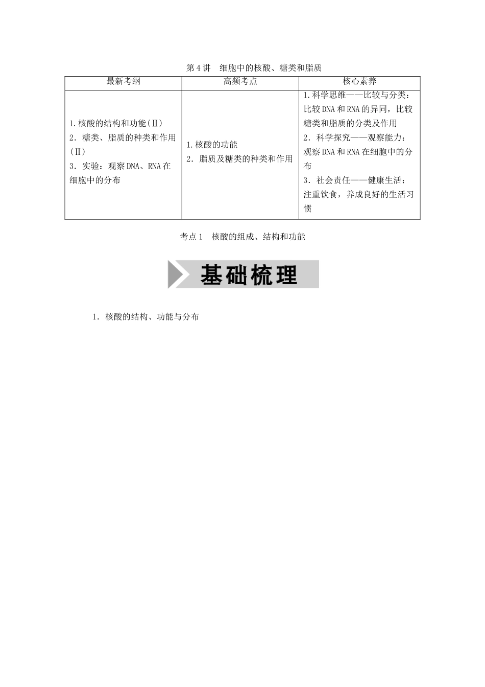 高考生物一轮复习 第一单元 走近细胞和组成细胞的分子 第4讲 细胞中的核酸、糖类和脂质学案 新人教版-新人教版高三全册生物学案_第1页