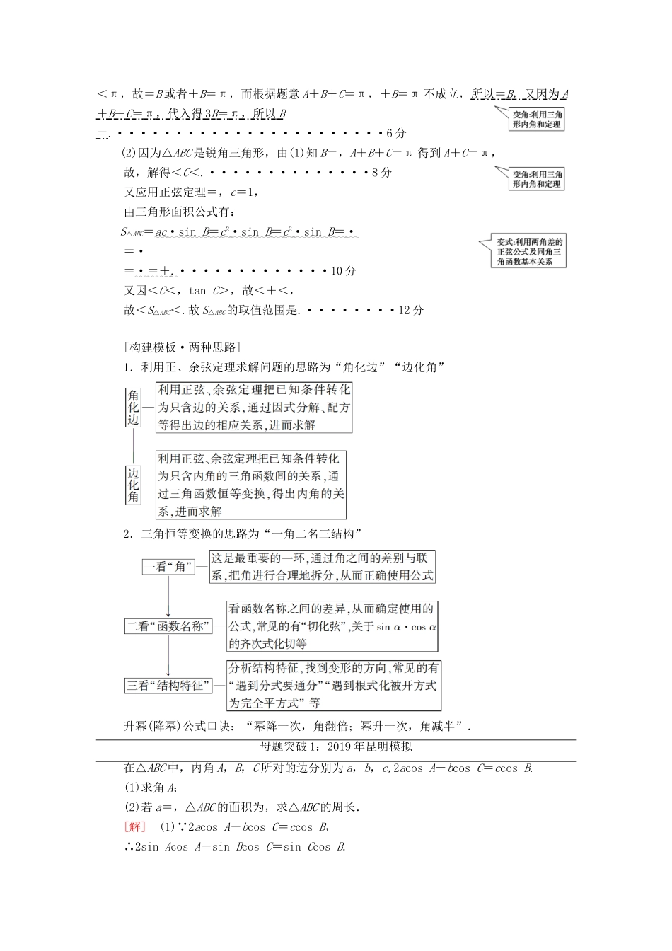 高考数学二轮复习 第2部分 专题1 三角函数和解三角形 解密高考1 三角函数问题重在“变”——变角、变式教案 文-人教版高三全册数学教案_第2页