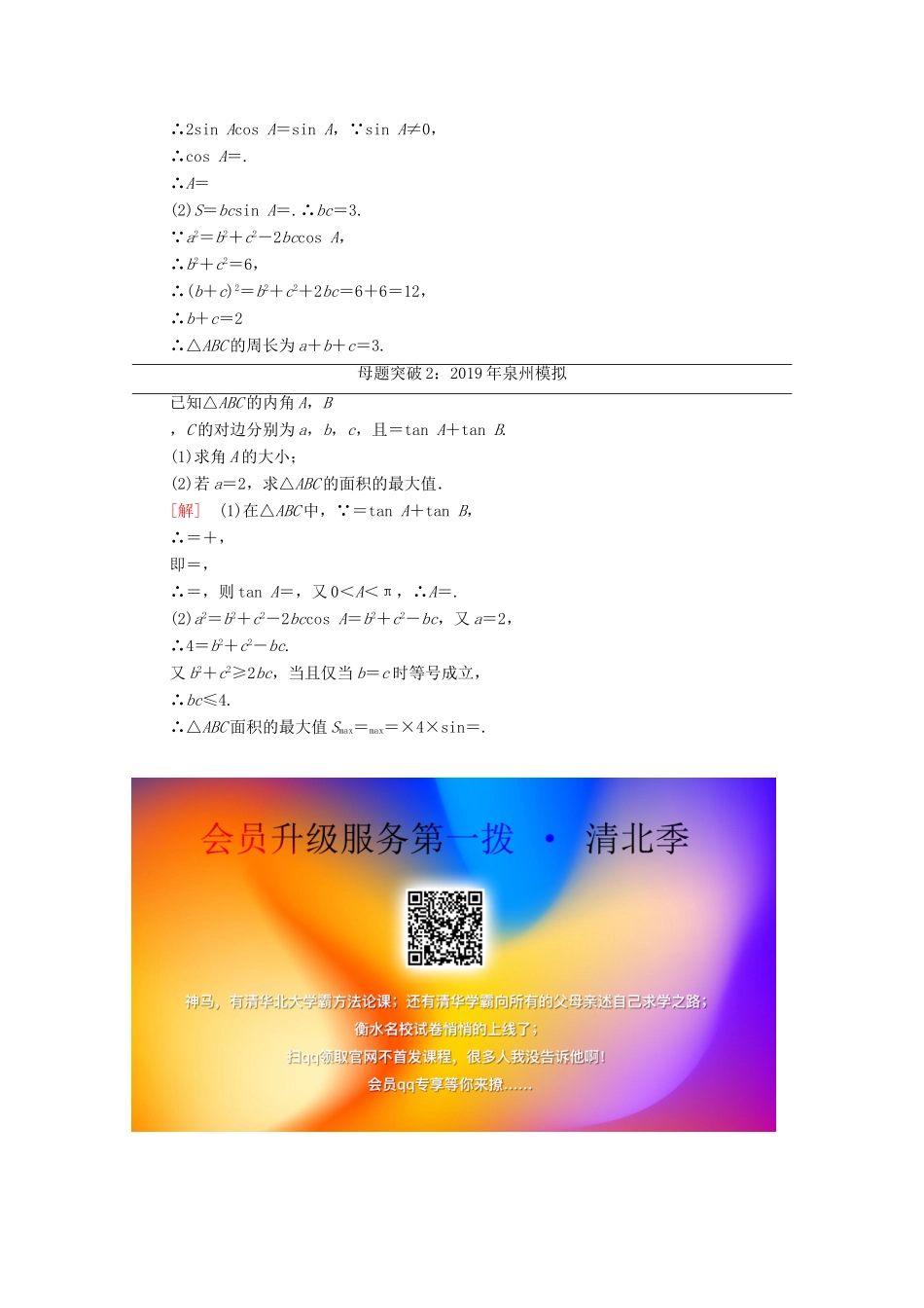 高考数学二轮复习 第2部分 专题1 三角函数和解三角形 解密高考1 三角函数问题重在“变”——变角、变式教案 文-人教版高三全册数学教案_第3页