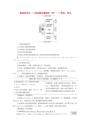 高考数学二轮复习 第2部分 专题1 三角函数和解三角形 解密高考1 三角函数问题重在“变”——变角、变式教案 文-人教版高三全册数学教案