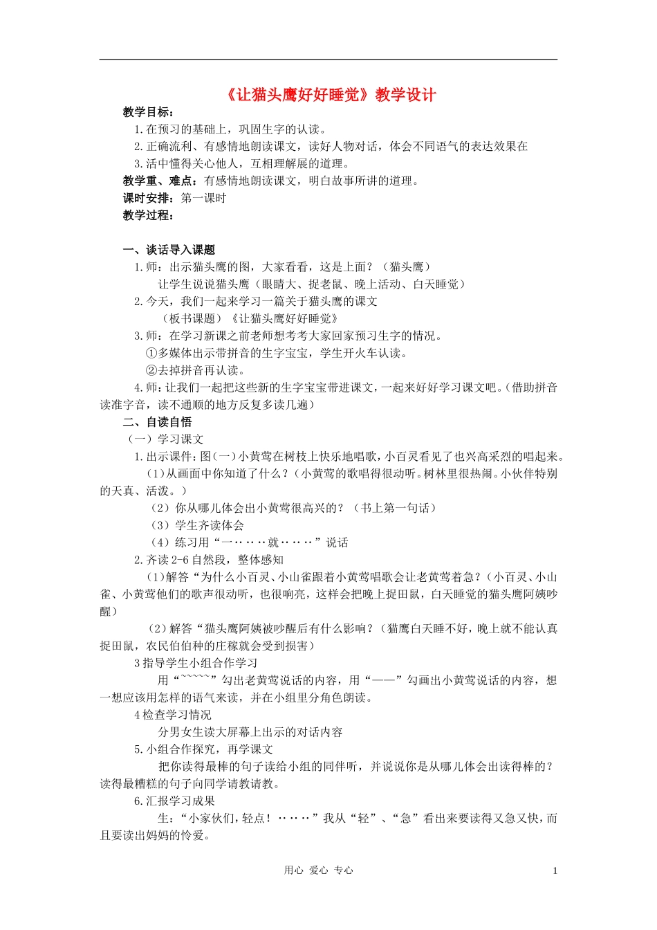 二年级语文上册 让猫头鹰好好睡觉教案2 西师大版_第1页