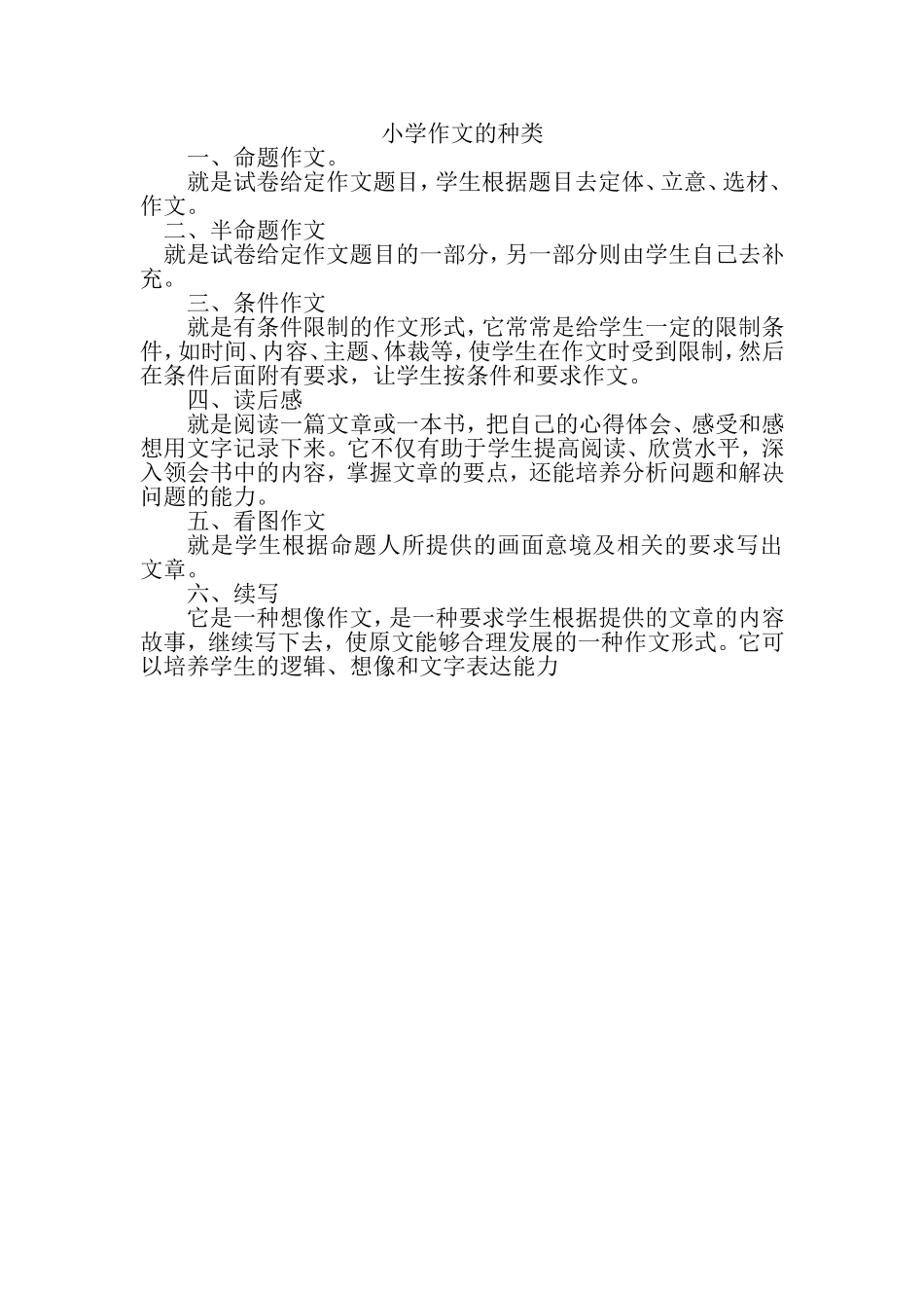 小学作文种类_第1页