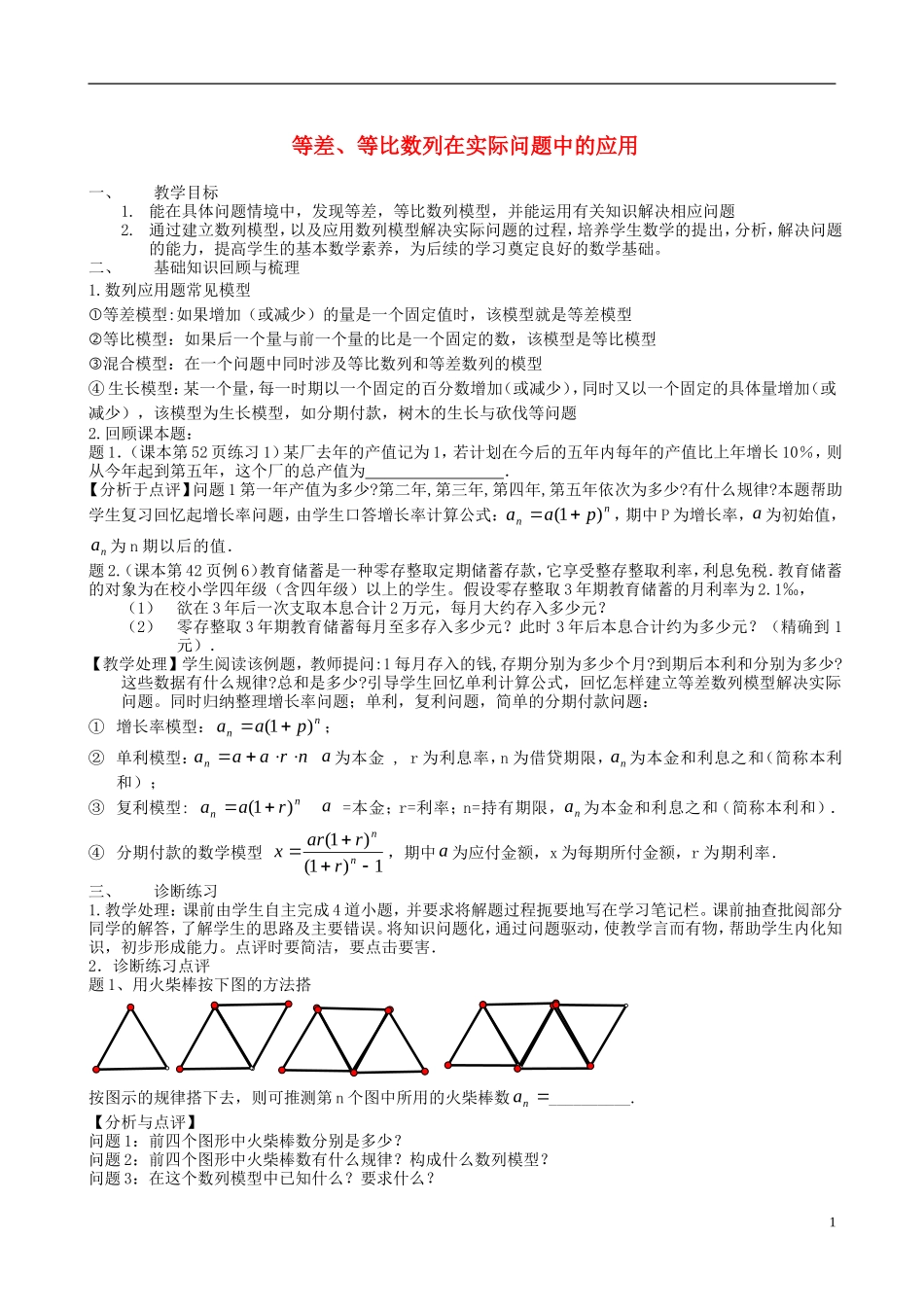 高考数学一轮复习 第九章 数列 第66课 等差、等比数列在实际问题中的应用教案-人教版高三全册数学教案_第1页
