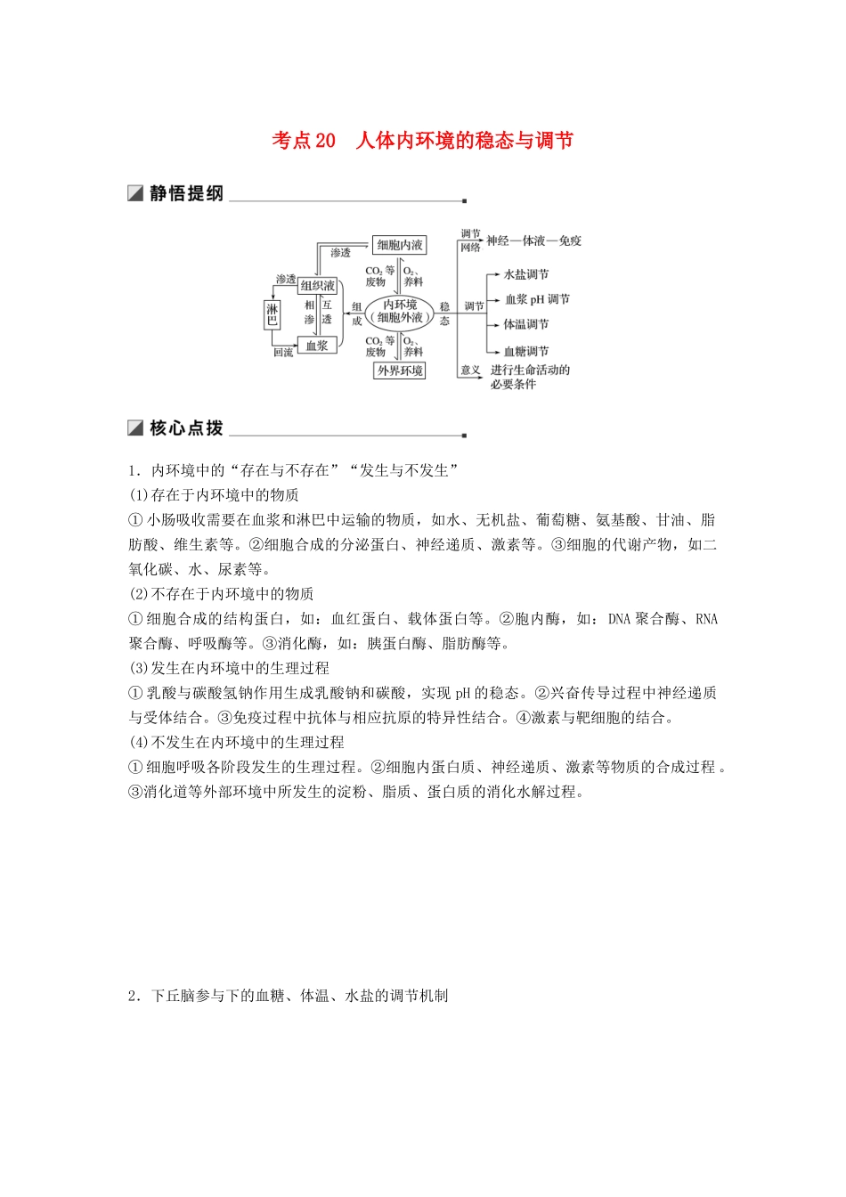（江苏专用）高考生物二轮复习 专题七 人体的稳态及调节机制 考点20 人体内环境的稳态与调节学案-人教版高三全册生物学案_第1页