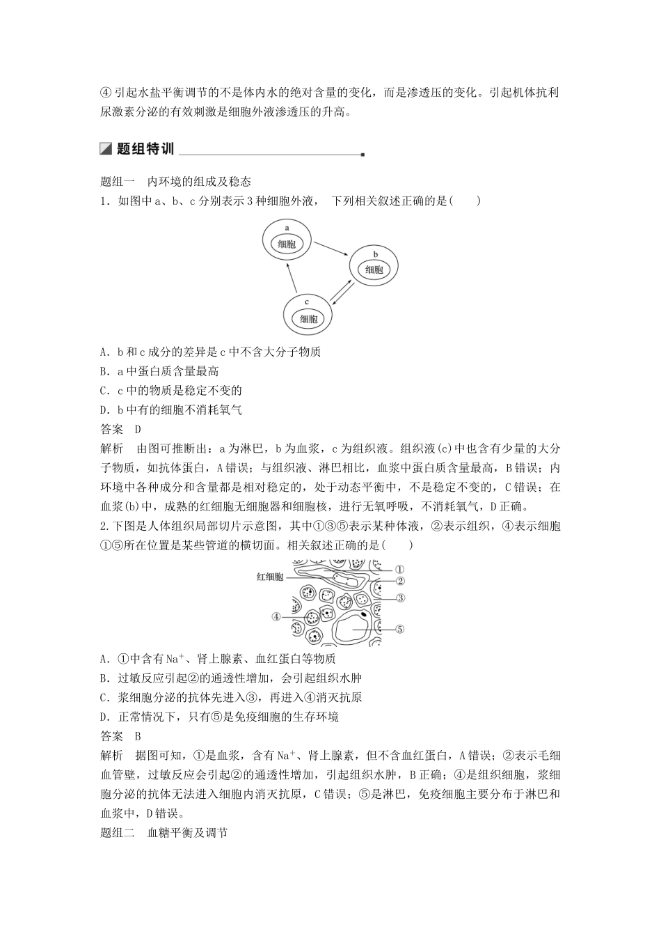 （江苏专用）高考生物二轮复习 专题七 人体的稳态及调节机制 考点20 人体内环境的稳态与调节学案-人教版高三全册生物学案_第3页