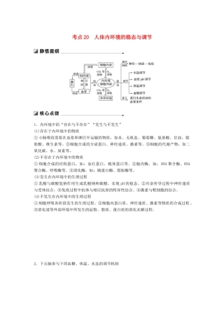 （江苏专用）高考生物二轮复习 专题七 人体的稳态及调节机制 考点20 人体内环境的稳态与调节学案-人教版高三全册生物学案