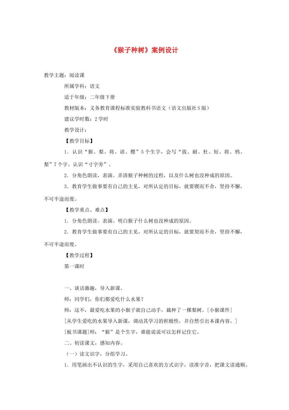 二年级语文下册 第三单元 12《猴子种树》（第1课时）案例设计 语文S版-语文S版小学二年级下册语文教案_第1页