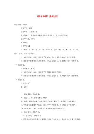 二年级语文下册 第三单元 12《猴子种树》（第1课时）案例设计 语文S版-语文S版小学二年级下册语文教案