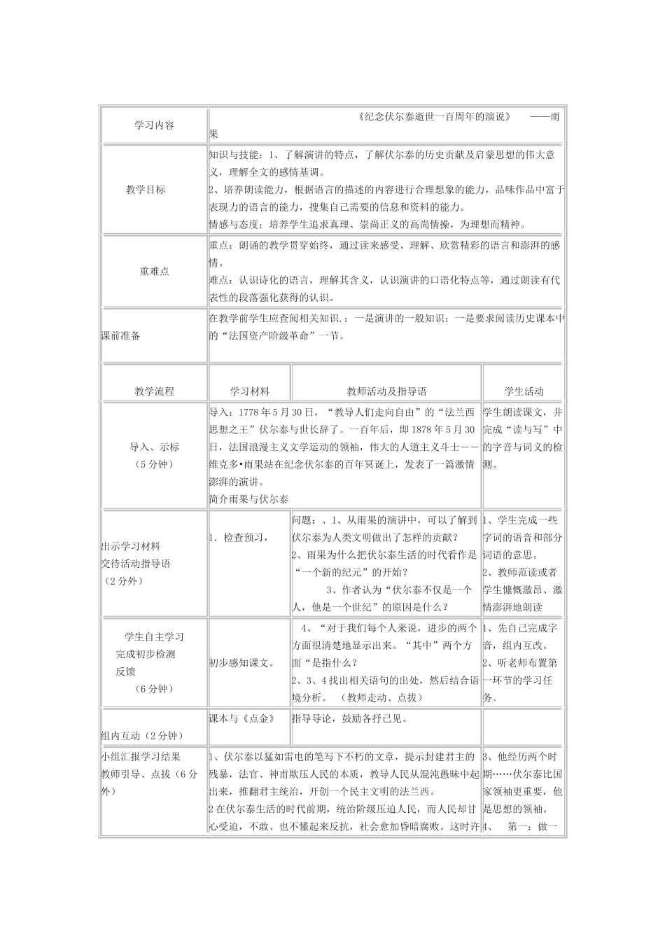 《纪念伏尔泰逝世一百周年的演说》教学设计2_第1页