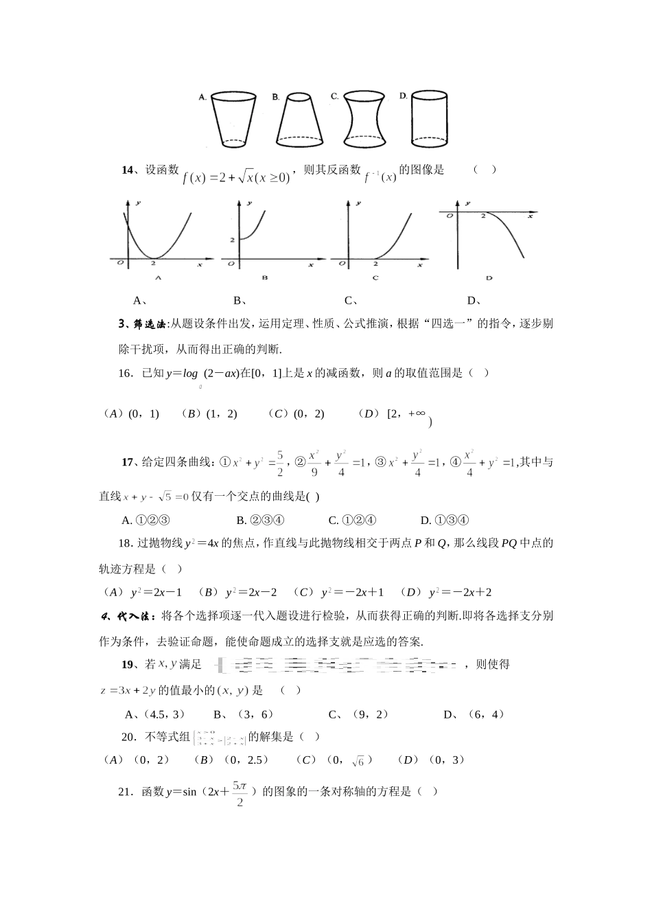 高考数学选择题的解题策略_第3页