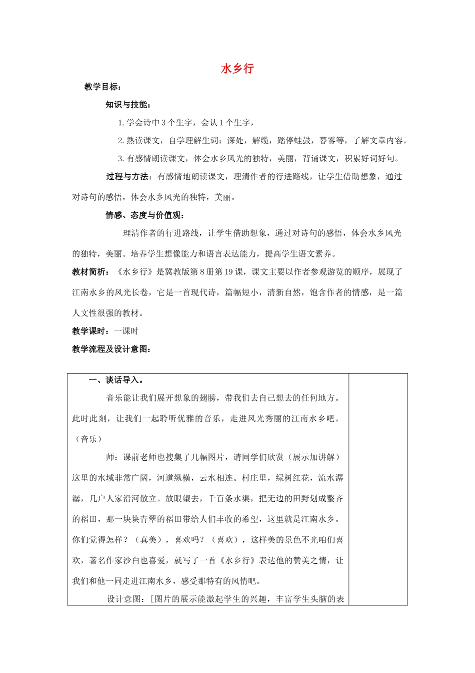 春四年级语文下册 第19课《水乡行》教案1 冀教版-冀教版小学四年级下册语文教案_第1页