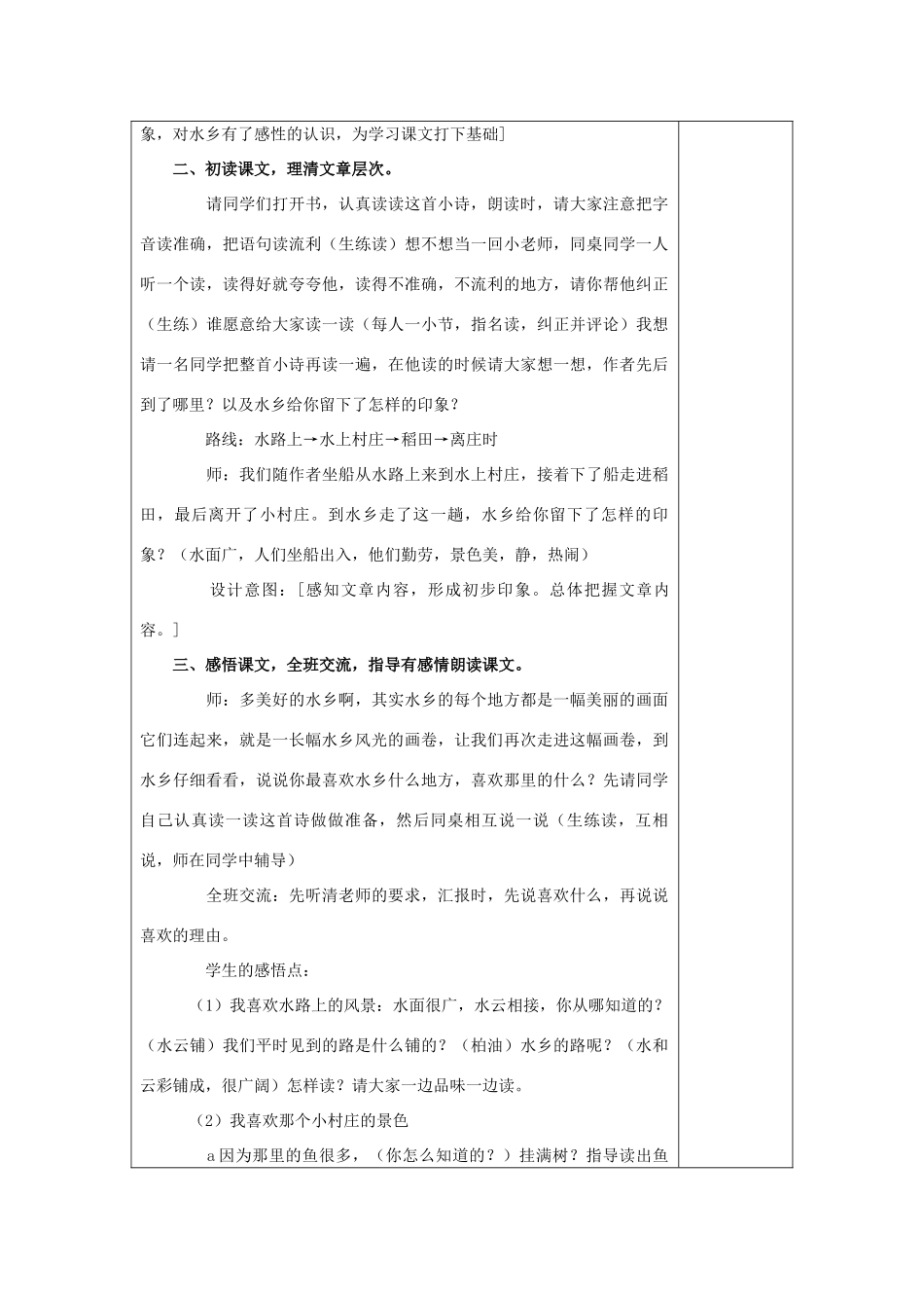 春四年级语文下册 第19课《水乡行》教案1 冀教版-冀教版小学四年级下册语文教案_第2页