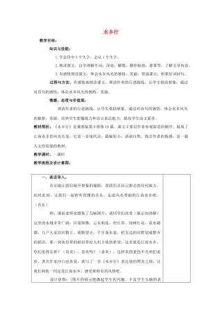 春四年级语文下册 第19课《水乡行》教案1 冀教版-冀教版小学四年级下册语文教案