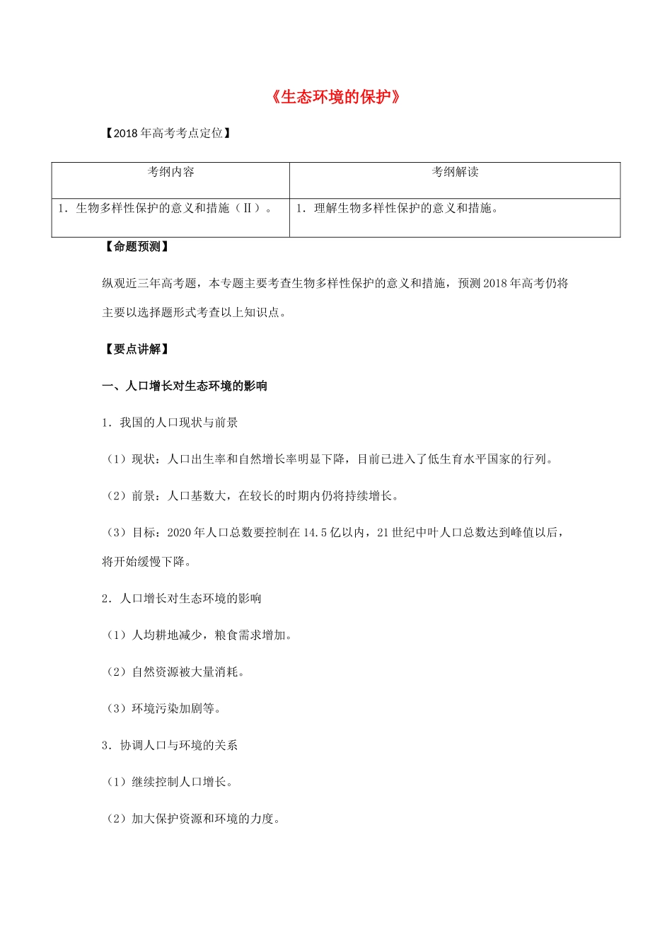 （全国通用）高考生物总复习《生态环境的保护》专题突破学案-人教版高三全册生物学案_第1页