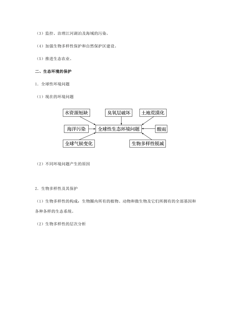 （全国通用）高考生物总复习《生态环境的保护》专题突破学案-人教版高三全册生物学案_第2页