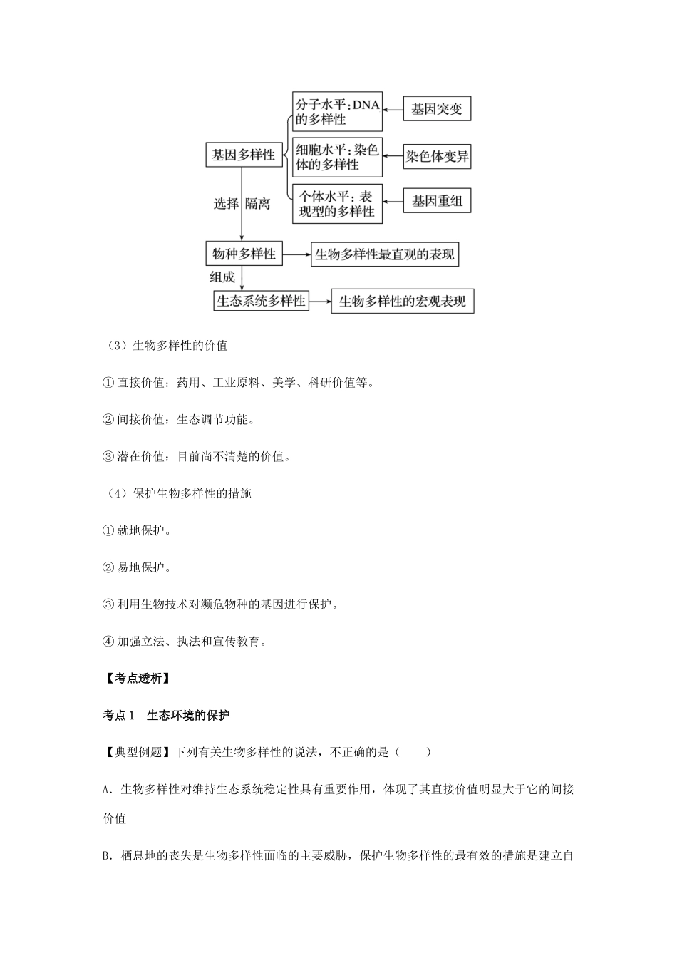 （全国通用）高考生物总复习《生态环境的保护》专题突破学案-人教版高三全册生物学案_第3页