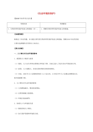 （全国通用）高考生物总复习《生态环境的保护》专题突破学案-人教版高三全册生物学案