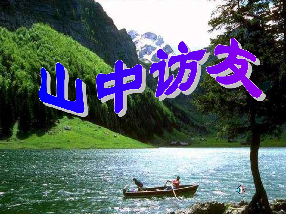 １、《山中访友》_第1页