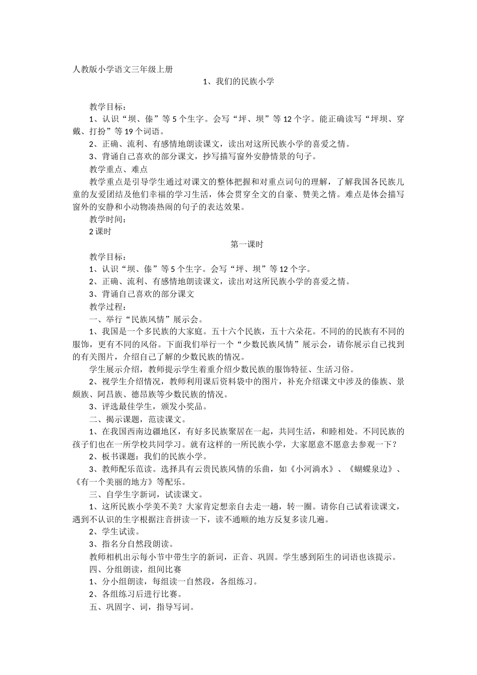《我们的民族小学》第一课时教学设计_第1页