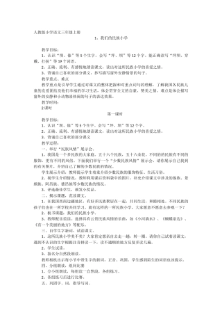 《我们的民族小学》第一课时教学设计
