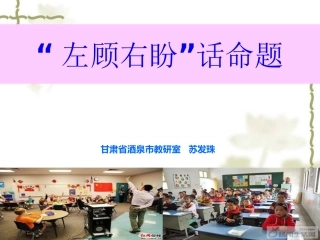 左顾右盼话“命题”