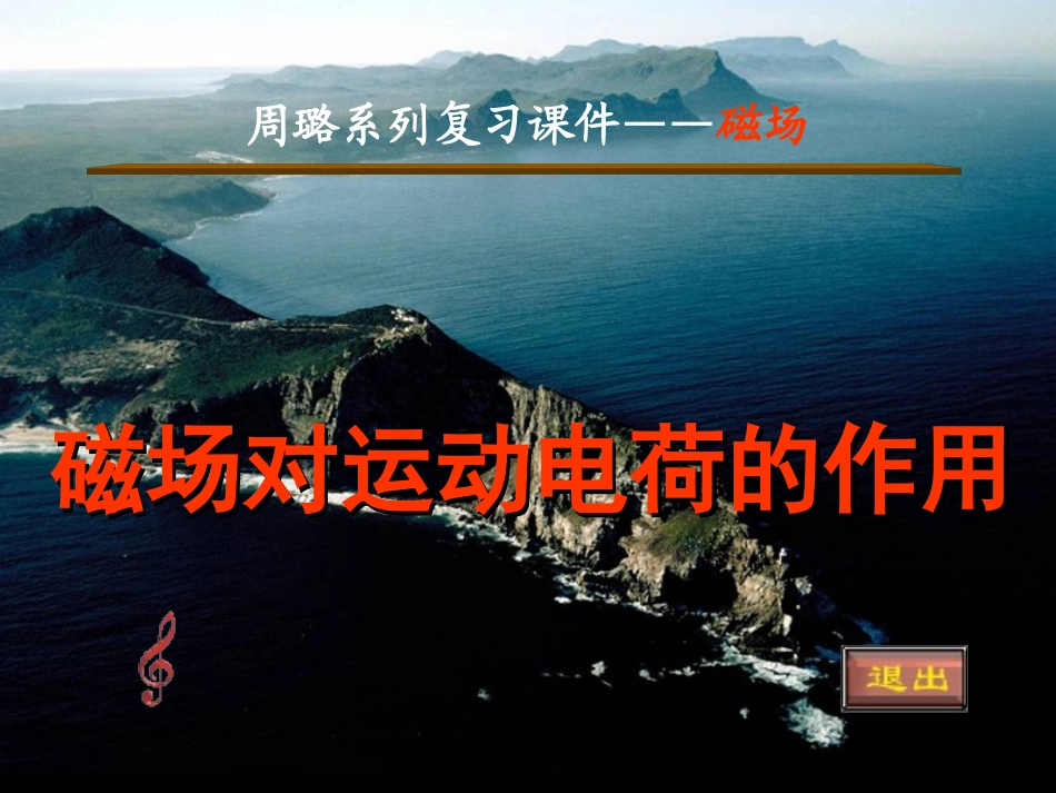 磁场对运动电荷的作用力复习_第1页