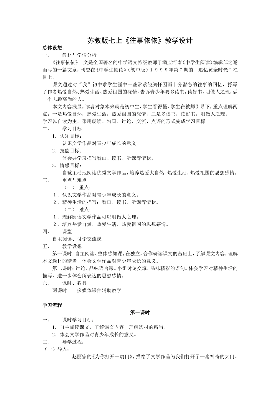 苏教版七上《往事依依》教学设计_第1页