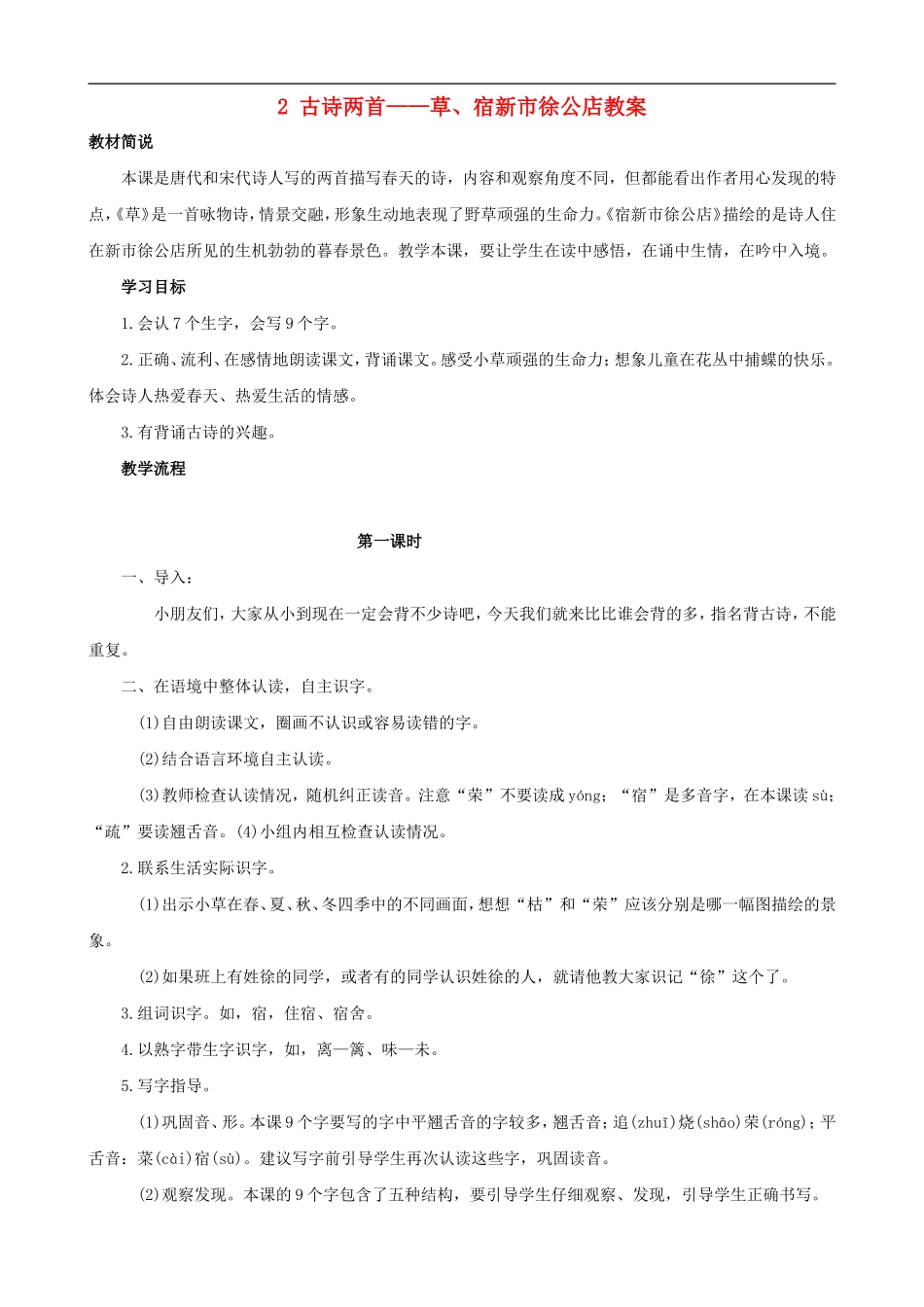 二年级语文下册 2 古诗两首——草、宿新市徐公店教案 人教版_第1页
