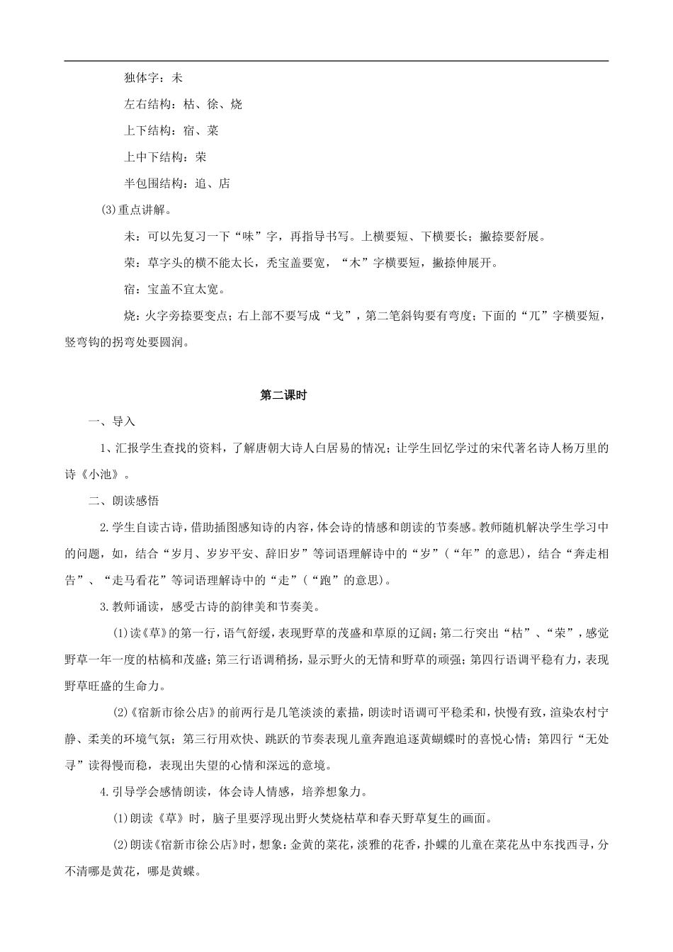二年级语文下册 2 古诗两首——草、宿新市徐公店教案 人教版_第2页