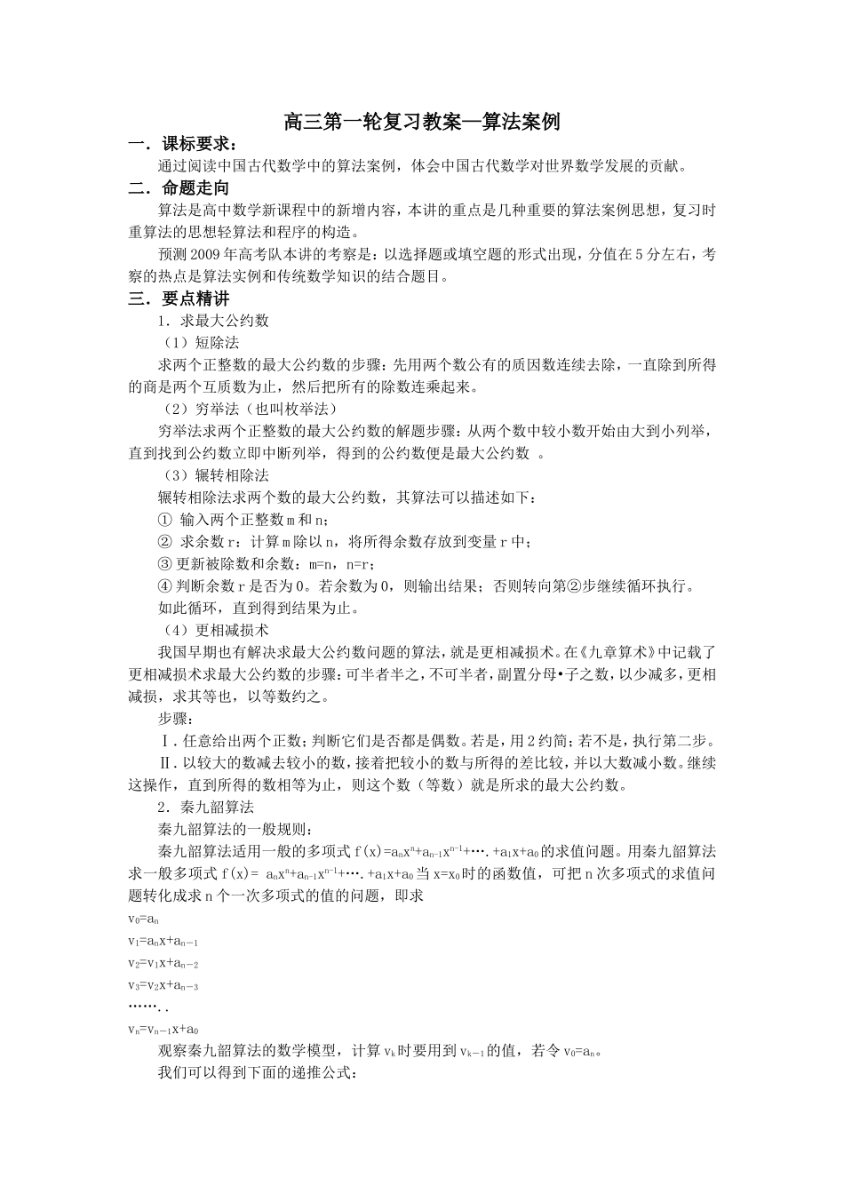 09高三数学第一轮复习教案—算法案例_第1页