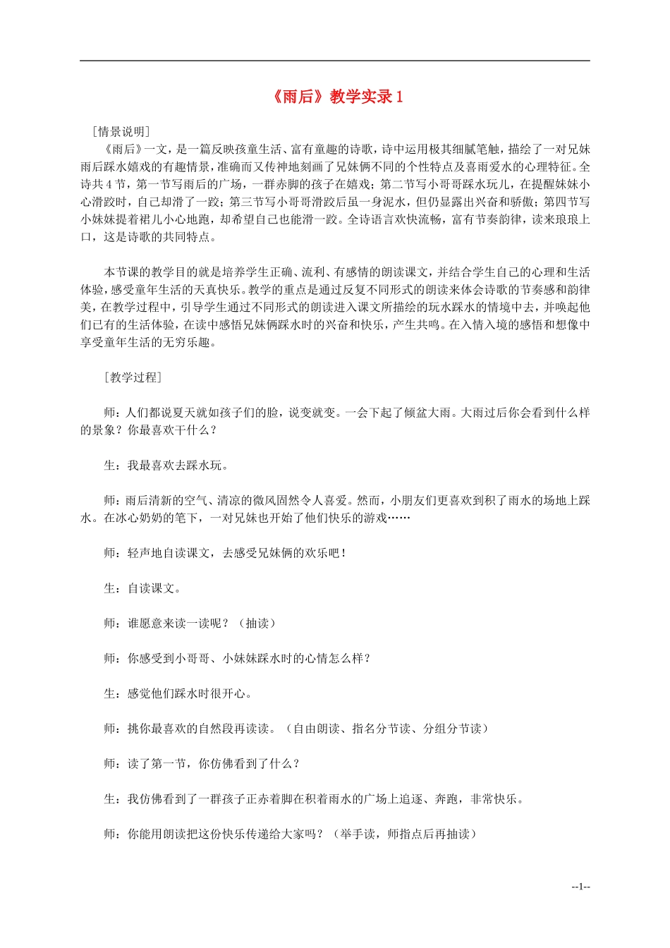 二年级语文上册 雨后教案 冀教版_第1页