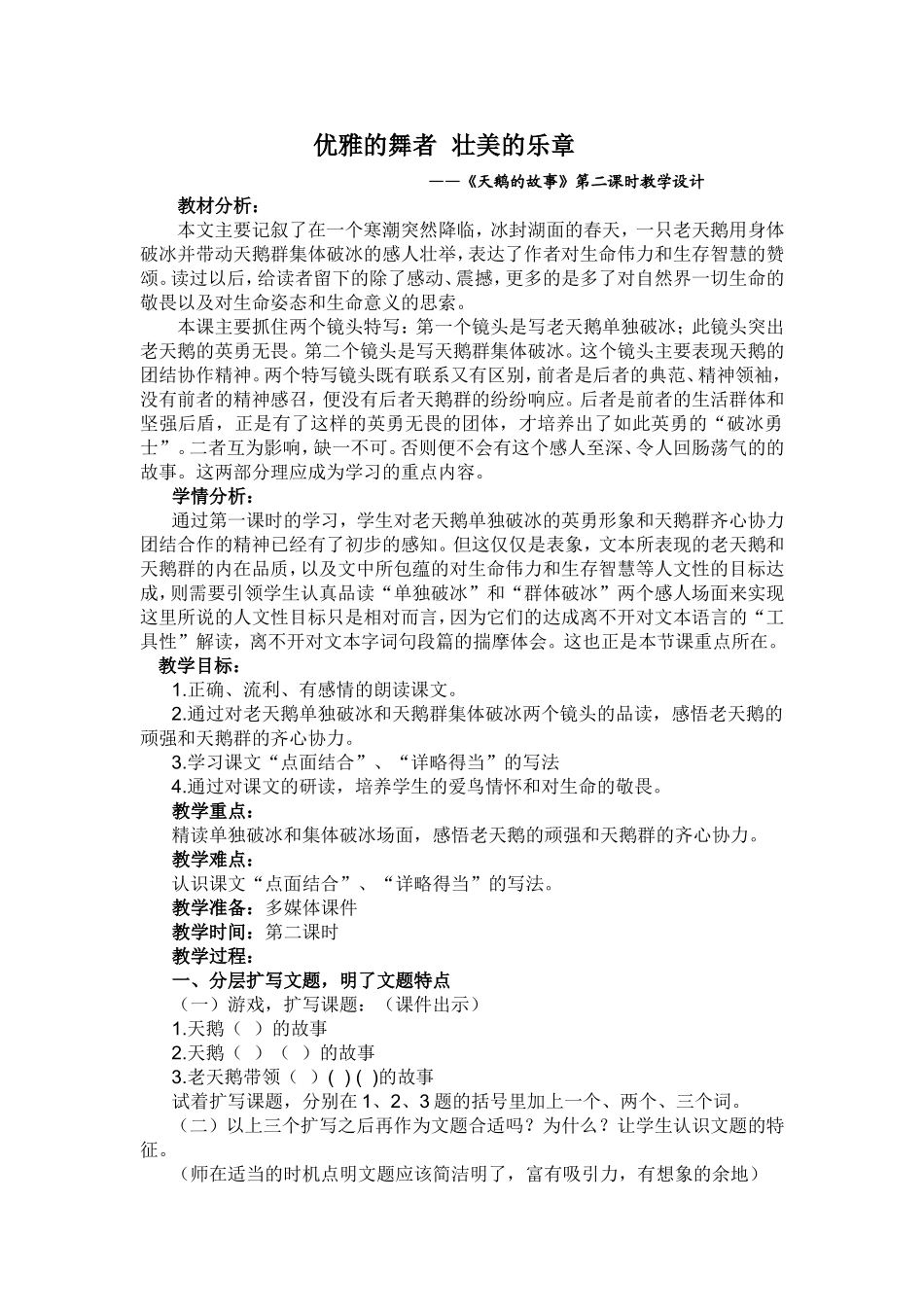 《天鹅的故事》第二课时教学设计_第1页