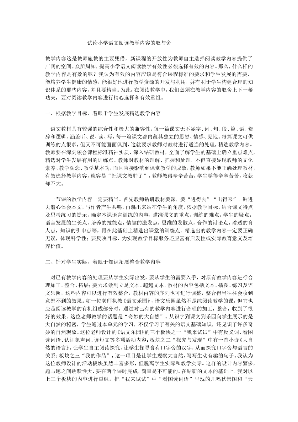 试论小学语文阅读教学内容的取与舍_第1页