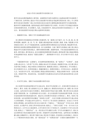 试论小学语文阅读教学内容的取与舍