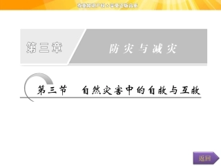 第三章第三节自然灾害中的自救与互救
