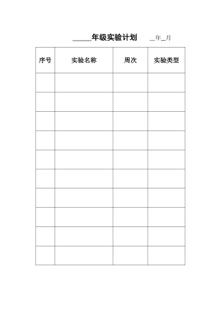 年级实验计划