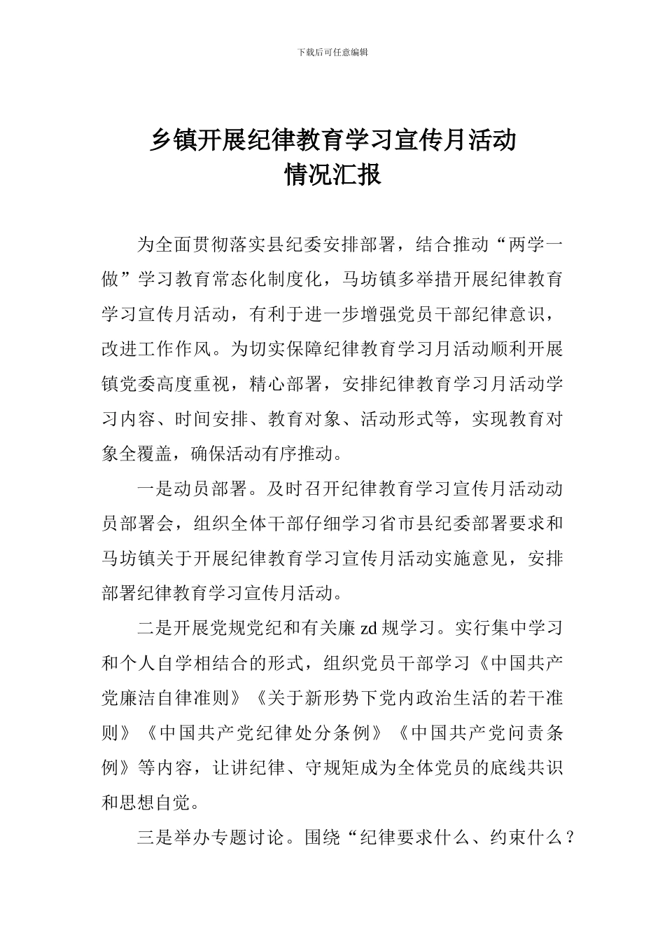 乡镇开展纪律教育学习宣传月活动情况汇报_第1页
