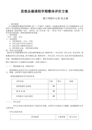 思想品德课程的整体评价方案