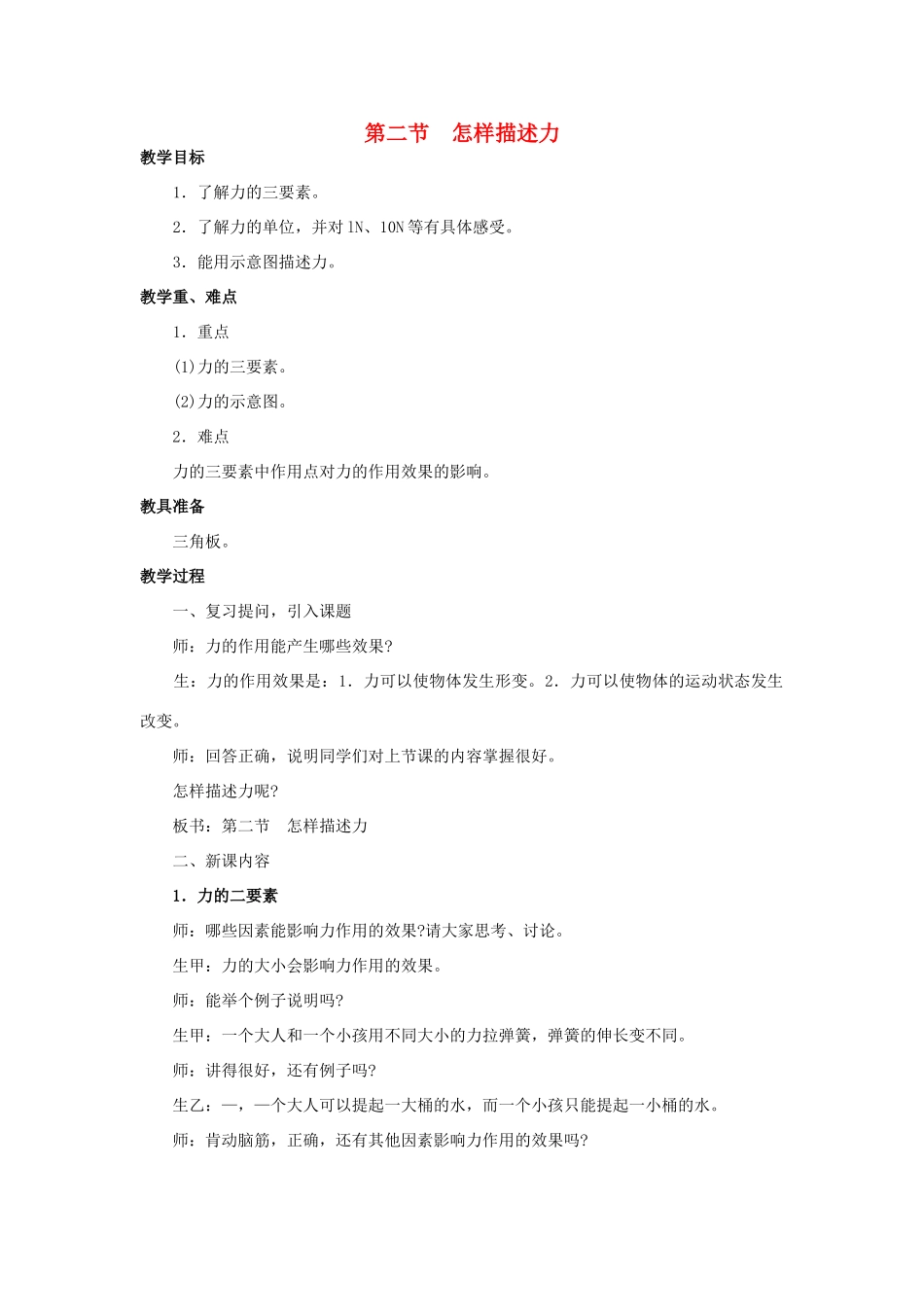 八年级物理全册 6.2 怎样描述力教案 （新版）沪科版-（新版）沪科版初中八年级全册物理教案_第1页