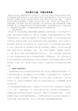 关注留守儿童，守望未来希望