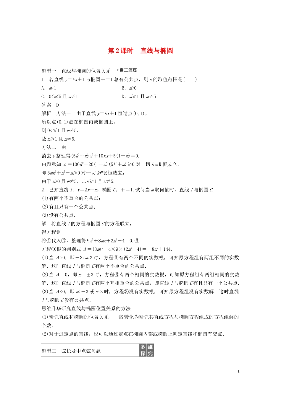 高考数学大一轮复习 第九章 平面解析几何 9.5 椭圆（第2课时）直线与椭圆教案 理（含解析）新人教A版-新人教A版高三全册数学教案_第1页