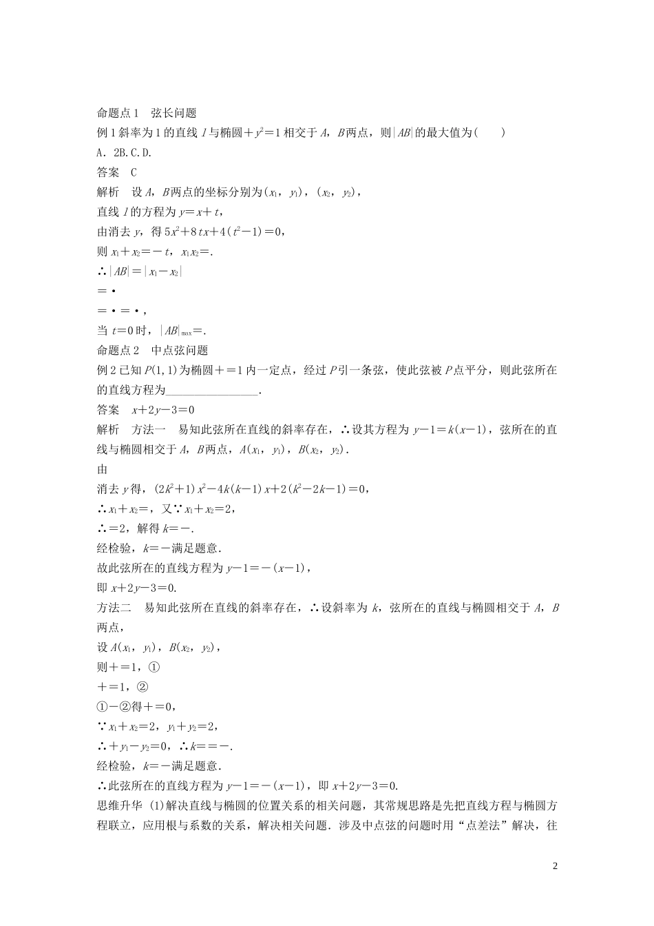 高考数学大一轮复习 第九章 平面解析几何 9.5 椭圆（第2课时）直线与椭圆教案 理（含解析）新人教A版-新人教A版高三全册数学教案_第2页