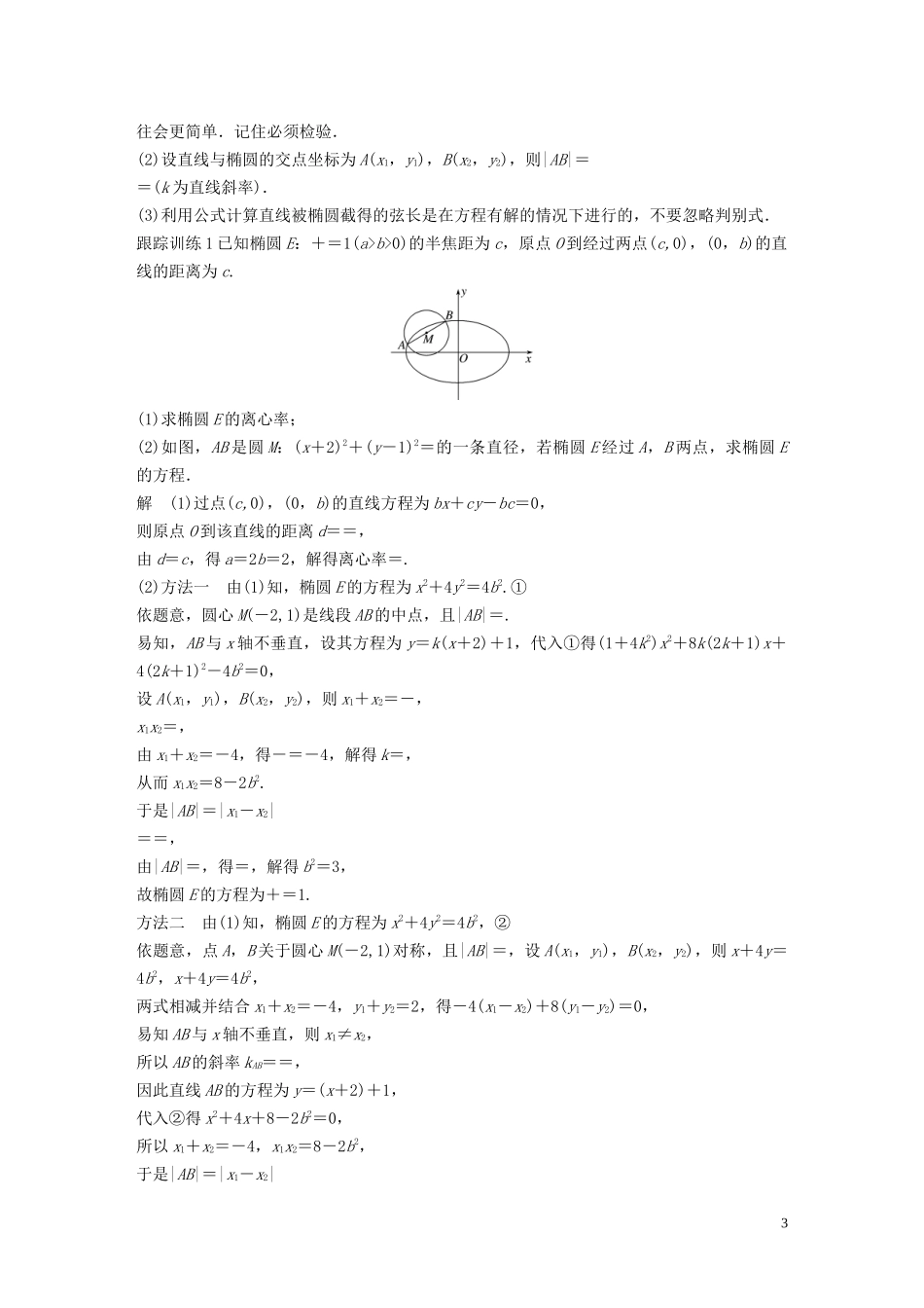 高考数学大一轮复习 第九章 平面解析几何 9.5 椭圆（第2课时）直线与椭圆教案 理（含解析）新人教A版-新人教A版高三全册数学教案_第3页