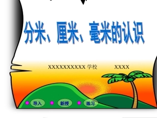 分米毫米厘米的认识PPT模板