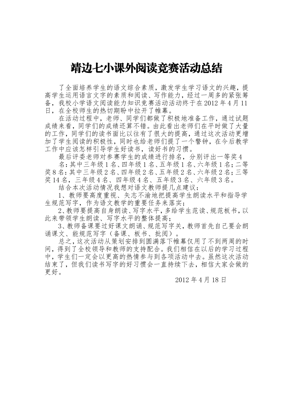 靖边七小课外阅读竞赛活动总结_第1页